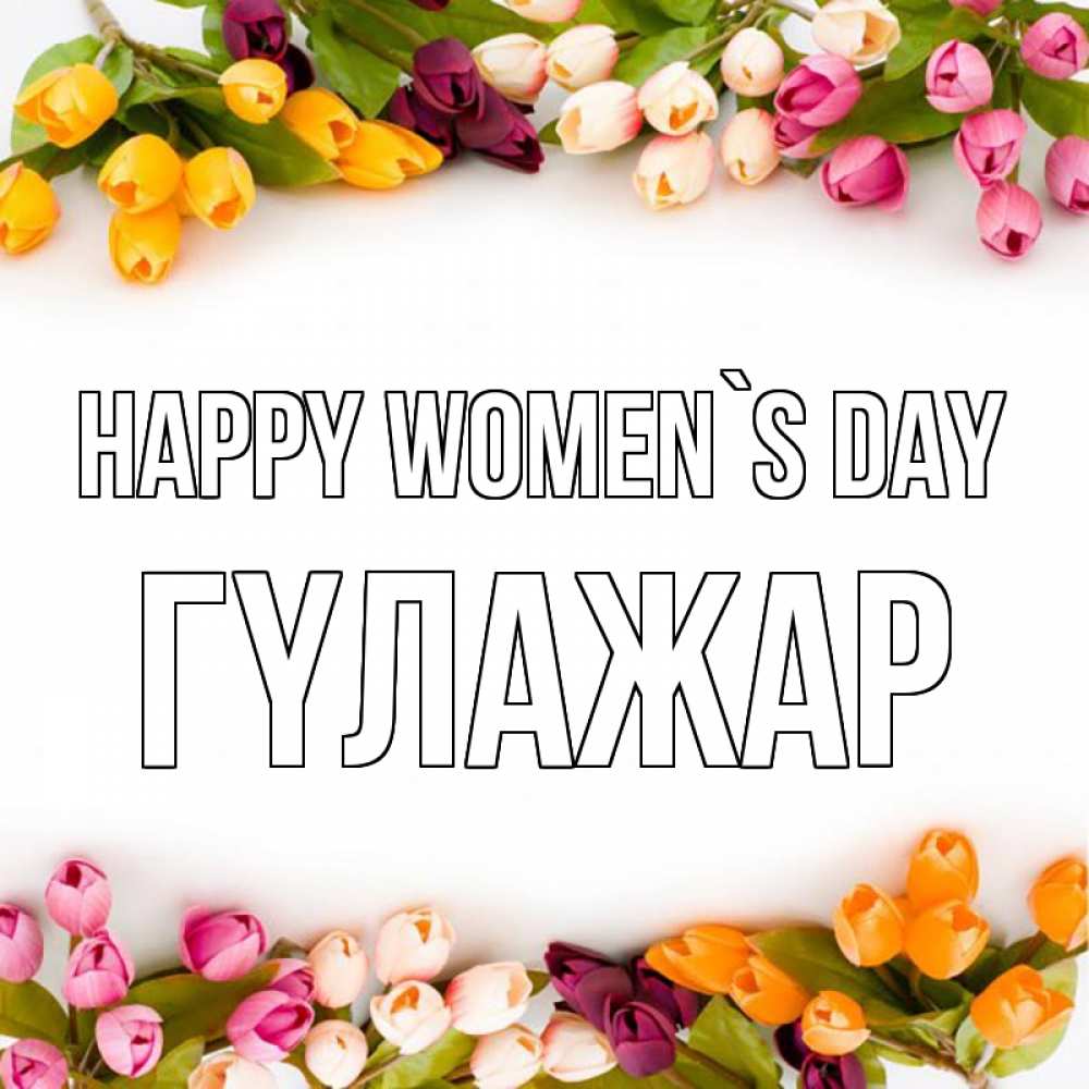 Greetings card с именем, ГҮЛАЖАР happy women`s day весна март Greetings with text for free download 